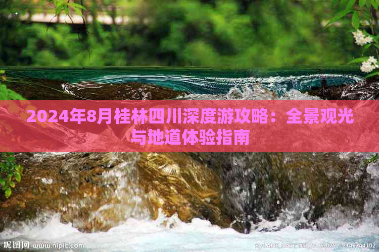 2024年8月桂林四川深度游攻略：全景观光与地道体验指南