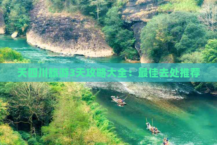 天四川旅游3天攻略大全：更佳去处推荐