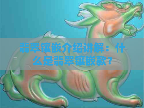 翡翠镶嵌介绍讲解：什么是翡翠镶嵌款？