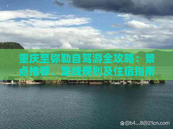 重庆至弥勒自驾游全攻略：景点推荐、路线规划及住宿指南