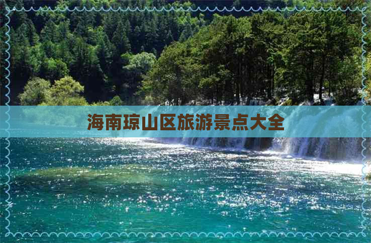 海南琼山区旅游景点大全