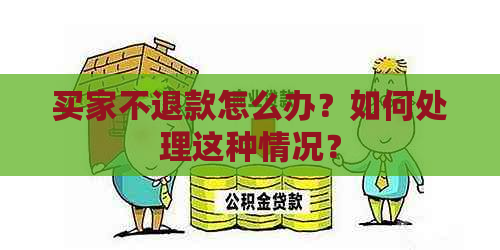 买家不退款怎么办？如何处理这种情况？