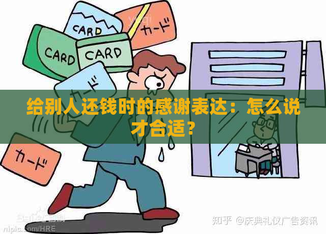 给别人还钱时的感谢表达：怎么说才合适？