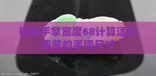 根据手掌宽度68计算适合佩戴的手镯尺寸