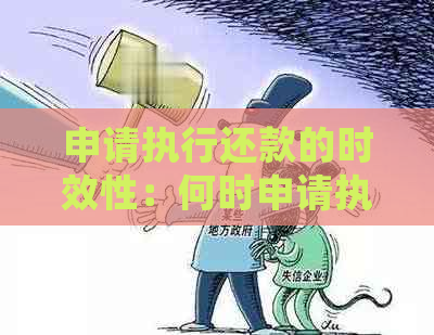 申请执行还款的时效性：何时申请执行，逾期未还会产生何影响？