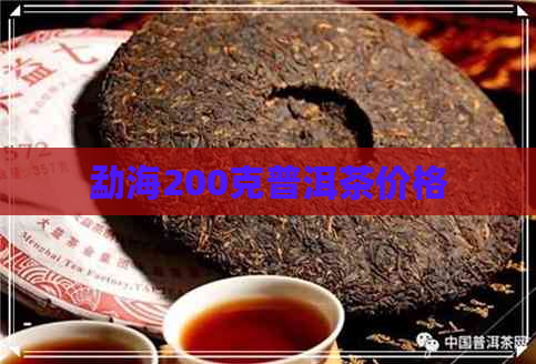 勐海200克普洱茶价格