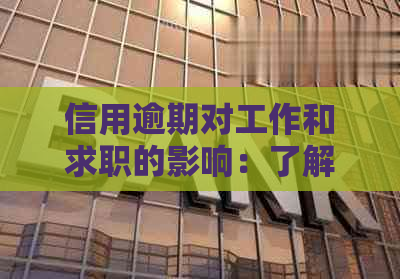 信用逾期对工作和求职的影响：了解信用卡、个人和公司记录的重要性