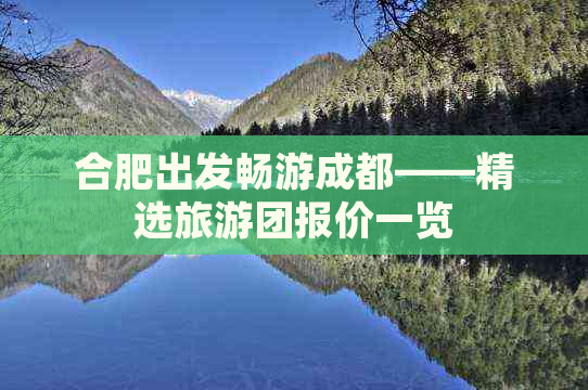 合肥出发畅游成都——精选旅游团报价一览