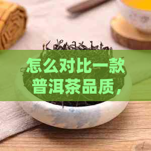 怎么对比一款普洱茶品质，看这六个方面就够了