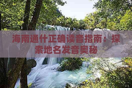 海南通什正确读音指南：探索地名发音奥秘