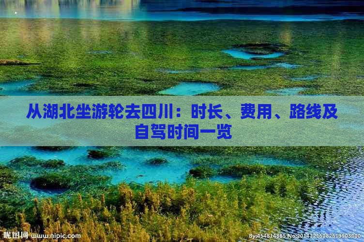 从湖北坐游轮去四川：时长、费用、路线及自驾时间一览