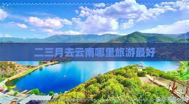 二三月去云南哪里旅游更好