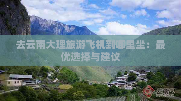 去云南大理旅游飞机到哪里坐：更优选择与建议