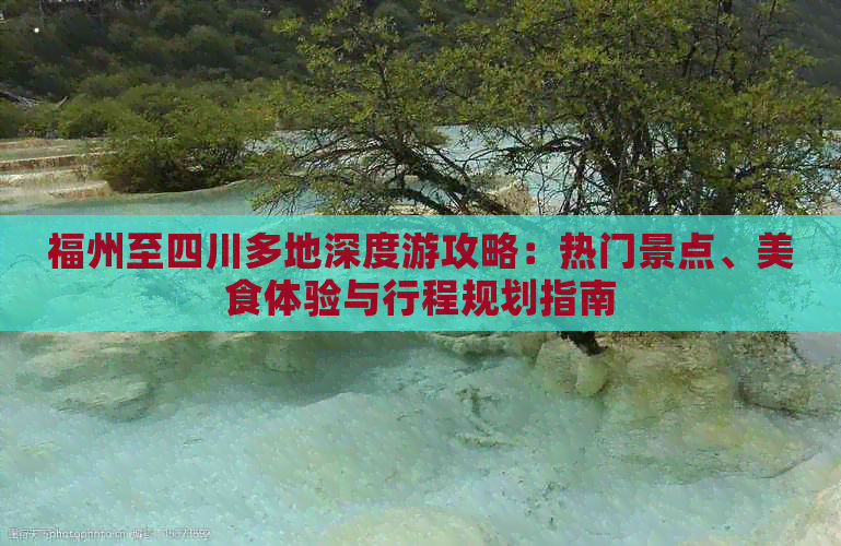 福州至四川多地深度游攻略：热门景点、美食体验与行程规划指南