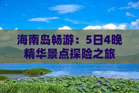 海南岛畅游：5日4晚精华景点探险之旅