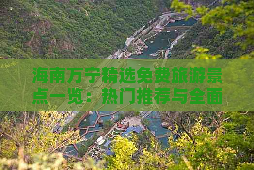 海南万宁精选免费旅游景点一览：热门推荐与全面攻略