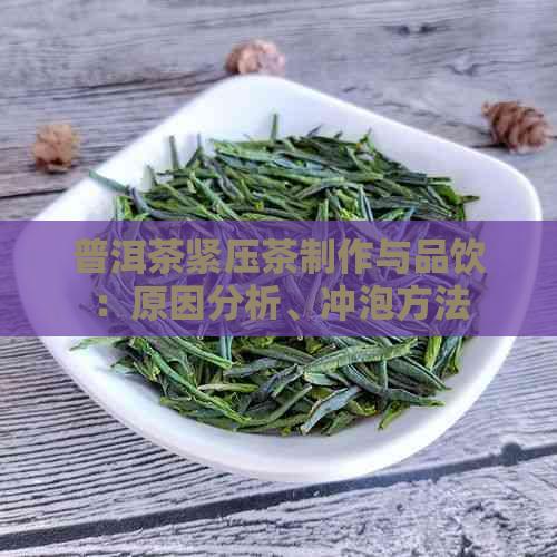 普洱茶紧压茶制作与品饮：原因分析、冲泡方法