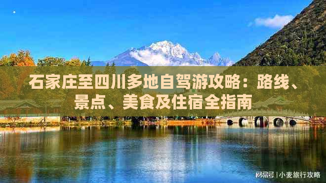 石家庄至四川多地自驾游攻略：路线、景点、美食及住宿全指南