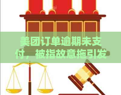 美团订单逾期未支付，被指故意拖引发争议