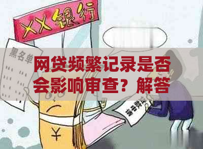 网贷频繁记录是否会影响审查？解答无逾期记录的担忧