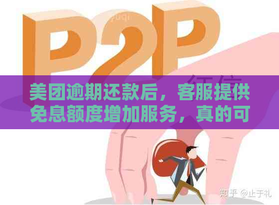 美团逾期还款后，客服提供免息额度增加服务，真的可信吗？