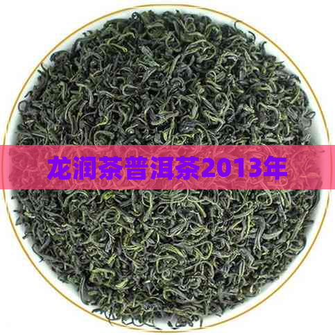 龙润茶普洱茶2013年