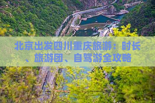 北京出发四川重庆旅游：时长、旅游团、自驾游全攻略