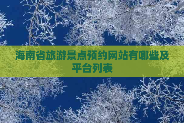 海南省旅游景点预约网站有哪些及平台列表