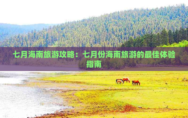 七月海南旅游攻略：七月份海南旅游的更佳体验指南