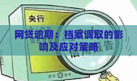 网贷逾期：档案调取的影响及应对策略