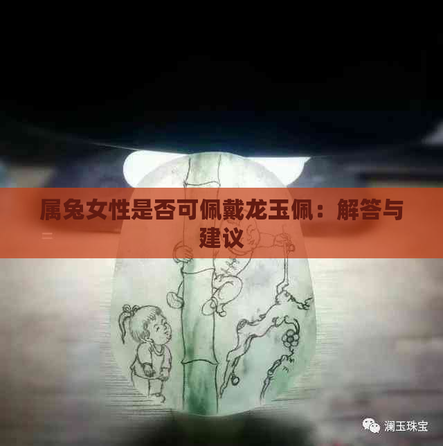 属兔女性是否可佩戴龙玉佩：解答与建议