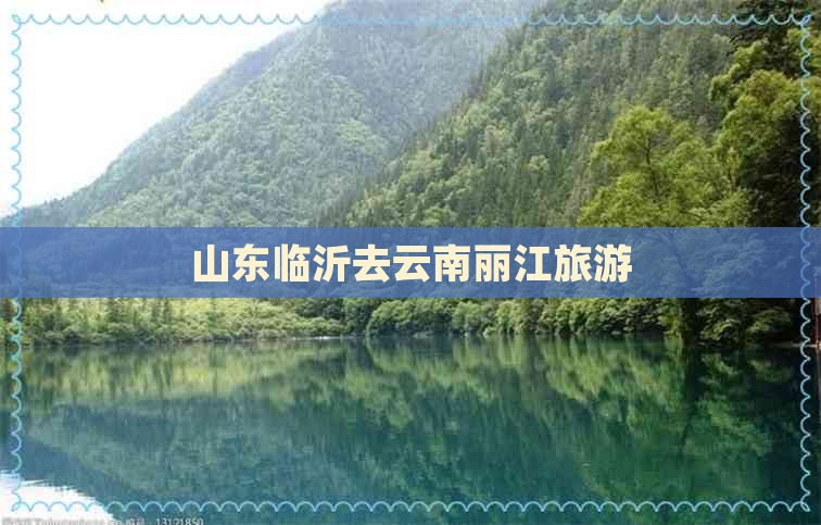 山东临沂去云南丽江旅游