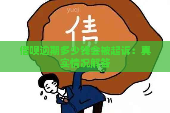 借呗逾期多少钱会被起诉：真实情况解答