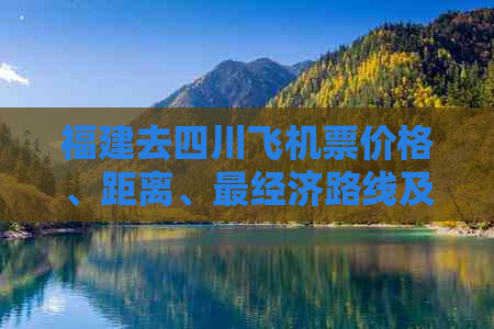 福建去四川飞机票价格、距离、最经济路线及耗时概述