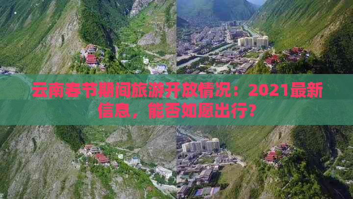 云南春节期间旅游开放情况：2021最新信息，能否如愿出行？