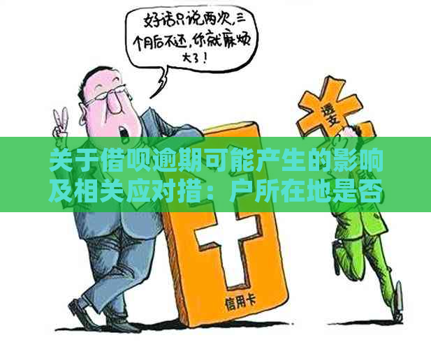 关于借呗逾期可能产生的影响及相关应对措：户所在地是否受影响？