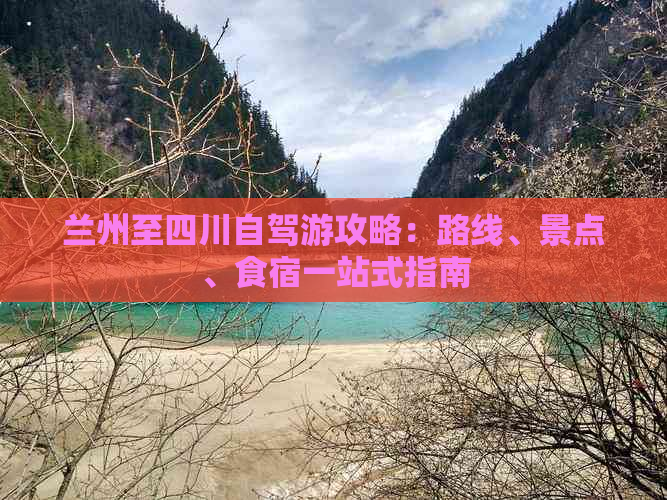 兰州至四川自驾游攻略：路线、景点、食宿一站式指南