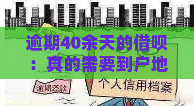 逾期40余天的借呗：真的需要到户地处理吗？