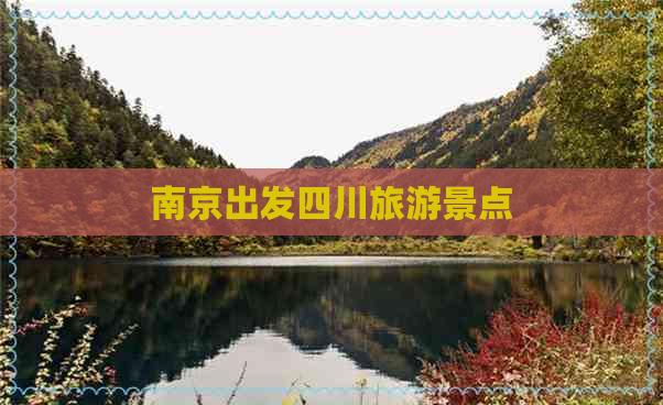 南京出发四川旅游景点