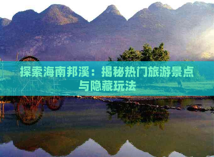 探索海南邦溪：揭秘热门旅游景点与隐藏玩法