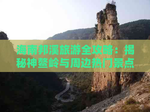 海南邦溪旅游全攻略：揭秘神鳌岭与周边热门景点详细介绍