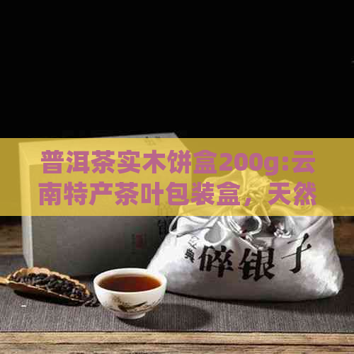 普洱茶实木饼盒200g:云南特产茶叶包装盒，天然实木制作，精美实用。