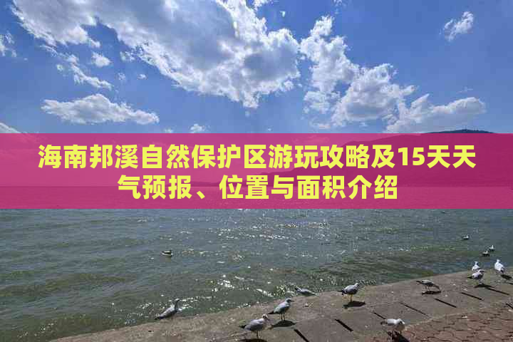 海南邦溪自然保护区游玩攻略及15天天气预报、位置与面积介绍