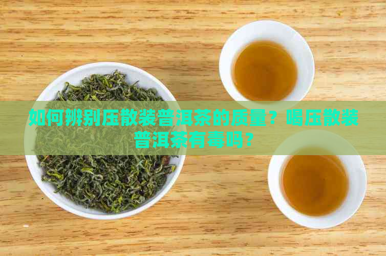 如何辨别压散装普洱茶的质量？喝压散装普洱茶有吗？