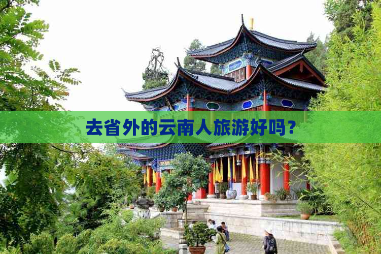 去省外的云南人旅游好吗？