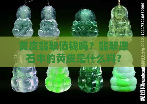 黄皮翡翠值钱吗？翡翠原石中的黄皮是什么料？