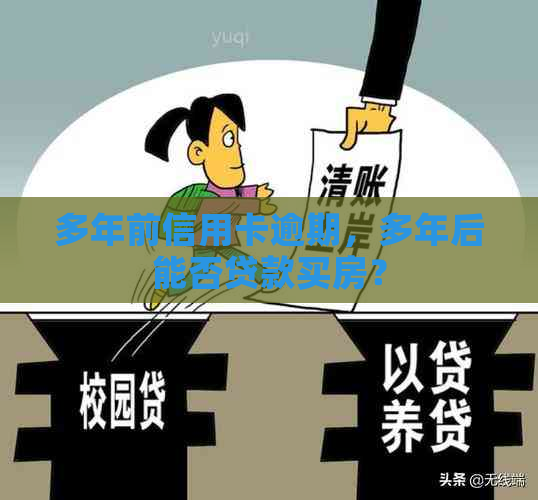 多年前信用卡逾期，多年后能否贷款买房？