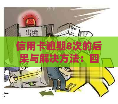 信用卡逾期8次的后果与解决方法：四年后的反思与经验分享