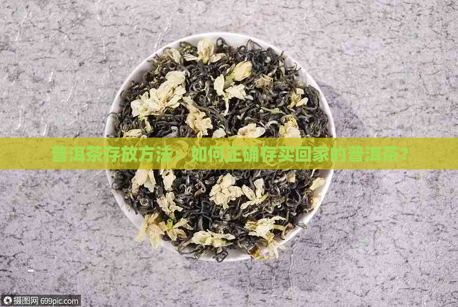 普洱茶存放方法：如何正确存买回家的普洱茶？