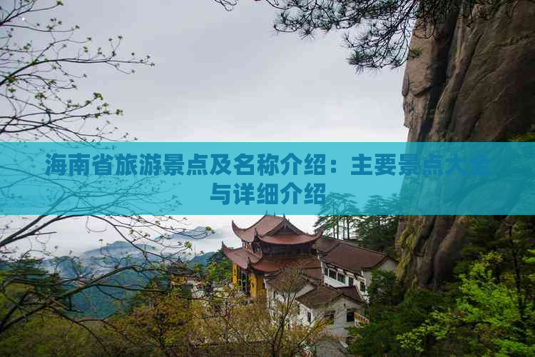 海南省旅游景点及名称介绍：主要景点大全与详细介绍